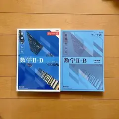 【新課程】基礎からの数学 II+B 解答つき