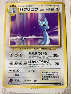 ハクリュー 旧裏 Lv33 HP80 ポケモンカードのサムネイル
