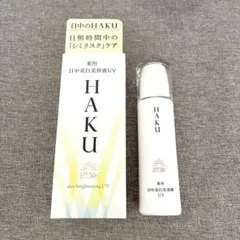 HAKU デイブライトニングUV 薬用日中美白美容液＆メラノフォーカスIV