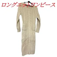 ロング ニット ワンピース アイボリー 白　M　本州 送料無料　ワンピ