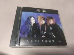 2025年最新】黒夢 楽死運命の人気アイテム - メルカリ