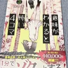 意味がわかると怖い4コマ 3