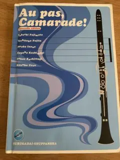 Au pas, camarade! オ・パ・カマラッド！足並みそろえてフランス語