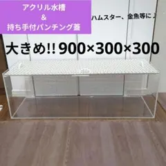 アクリル水槽　900 300 大きいサイズ　小動物　金魚　爬虫類飼育ケージのサムネイル