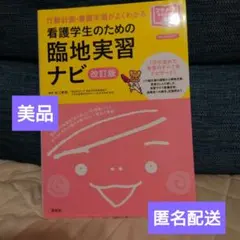 2026年最新】看護学生 臨地実習ナビの人気アイテム - メルカリ