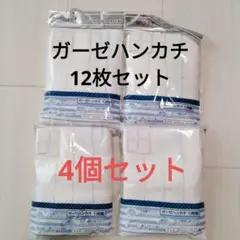 ガーゼハンカチ 12枚セット×4個セット