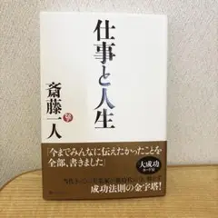 「仕事と人生」　斎藤一人