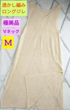 ☕透かし編♡ロングジレ☕ベスト/ワンピース❊Vネック❊夏素材/ビーチ/M◆美品