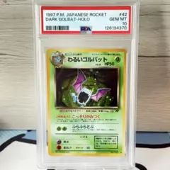 PSA10 わるいゴルバット ☆ ロケット団 旧裏 - メルカリ