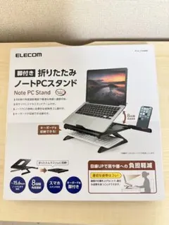 ELECOM 【脚付き】折りたたみノートPCスタンド