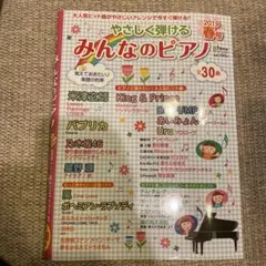 やさしく弾ける みんなのピアノ 2019年春号 楽譜