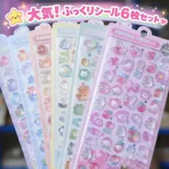 次回仕入未定！在庫限りぷっくりシール　ぷくぷく　3D 　6枚セット　平成風　デコ