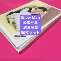 SnowMan 深澤辰哉 公式写真 まとめ売り 50枚セット