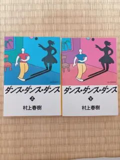 ダンス・ダンス・ダンス　上下セット