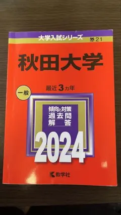 2026年最新】赤本_秋田大学の人気アイテム - メルカリ