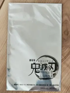 鬼滅の刃 無限城編 入場者特典第二弾 未開封