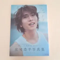 庄司浩平 写真集 『だから、ぼくは』 転写サイン入りチェキ風カード