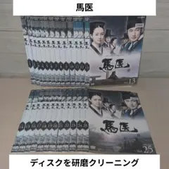 2026年最新】馬医 dvdの人気アイテム - メルカリ
