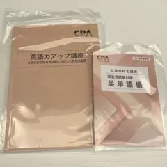 CPA会計学院 2027年目標 英語力アップ講座 英単語帳 - メルカリ