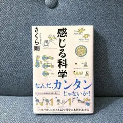 感じる科学