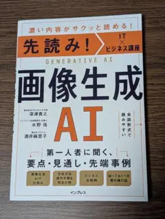 先読み！IT×ビジネス講座　画像生成AI