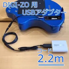 FERNANDES DIGI-ZO 用 3.2m USB電源アダプター - メルカリ