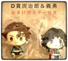 炭治郎＆義勇 ちょこのっこフィギュア＆おまけポスター 計3点セット 鬼滅の刃