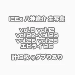 ICEx 八神遼介 生写真のサムネイル