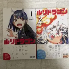 新品未開封　ルリドラゴン　１巻〜４巻　全巻初版　特典多数付き Amazon.co.jp: ルリドラゴン 1巻 初版 特典イラストカード全5種セット