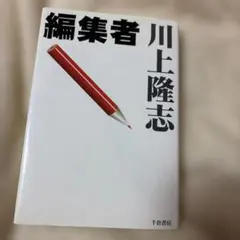 編集者