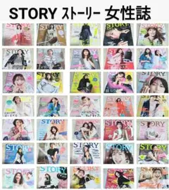 STORY ストーリー 35冊 まとめ売り セット レディースファッション雑誌