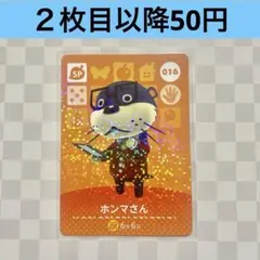 016 ホンマさん　あつまれどうぶつの森amiiboカード　SP