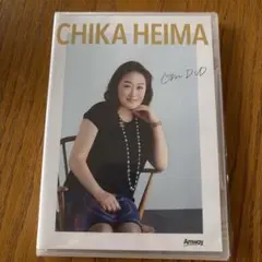 CHIKA HEIMA DVD 平馬知佳　アムウェイOM DVD