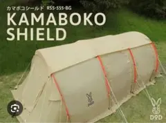 DODカマボコテントミニ　ナチュラム別注　（シールド付）　ミニカマ DODカマボコテントミニ ナチュラム別注 （シールド付） ミニカマ