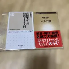 高校生からの経済データ入門 バカの壁 2冊セット