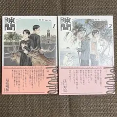 隙間(1)(2)☆高妍(Gao Yan)ガオ イェン☆2巻セット