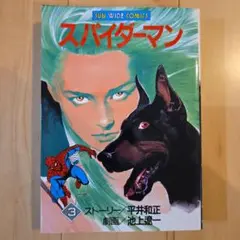 スパイダーマン 3 SUN WIDE COMICS