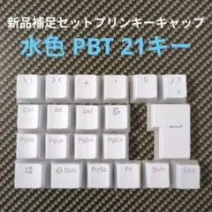 新品補足セットプリンキーキャップ PBT 水色 21キー◇メカニカルキーボード用