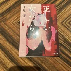 正しい女たち