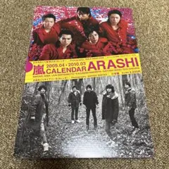 ARASHI カレンダー 2009.04-2010.03