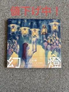 2026年最新】ヨルシカ 幻燈 レンタルの人気アイテム - メルカリ