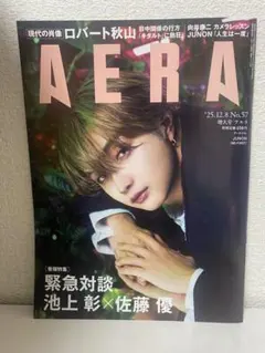 AERA 2025年12月8日号 増大号 JUNON表紙