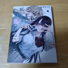恥じらう君が見たいんだ(4)
