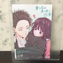 特典のみ　薫る花は凛と咲く　14巻