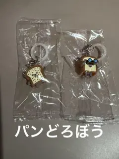 パンどろぼう　めじるしアクセサリー2 完売品