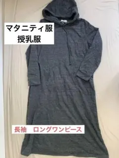【授乳服・マタニティ】長袖 ワンピース フード付き　授乳口あり
