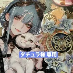 ダチュラ様 専用ページ