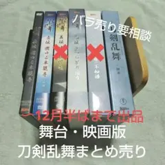 刀剣乱舞 舞台・映画版 DVD 4本セット バラ売り要相談