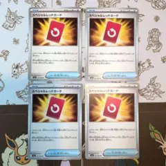 ポケモンカード　スペシャルレッドカード　4枚セット