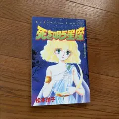 死を唄う星座 松本洋子 講談社コミックスなかよし - メルカリ